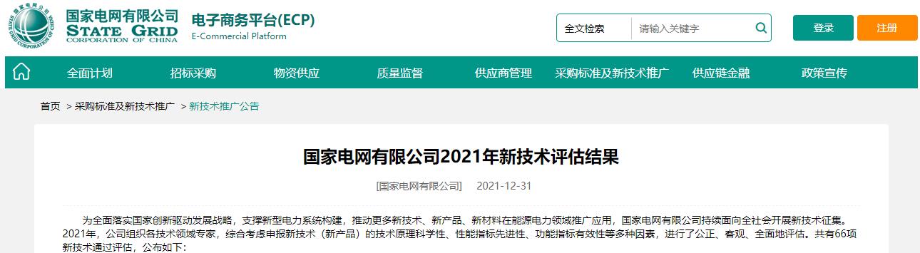 國家電網(wǎng)有限公司2021年新技術(shù)評估結(jié)果